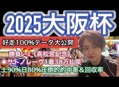 【2025大阪杯】好走100%データ公開！導かれた馬とは！？