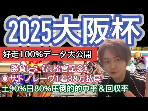 【2025大阪杯】好走100%データ公開！導かれた馬とは！？