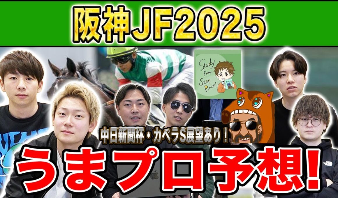 【阪神JF2025・予想】人気から穴馬までうまプロ注目馬を大公開！