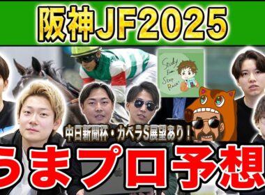 【阪神JF2025・予想】人気から穴馬までうまプロ注目馬を大公開！
