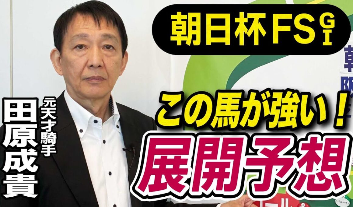 【朝日杯FS2025】田原成貴が展開予想　この馬が勝つ！《東スポ競馬》
