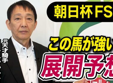 【朝日杯FS2025】田原成貴が展開予想　この馬が勝つ！《東スポ競馬》
