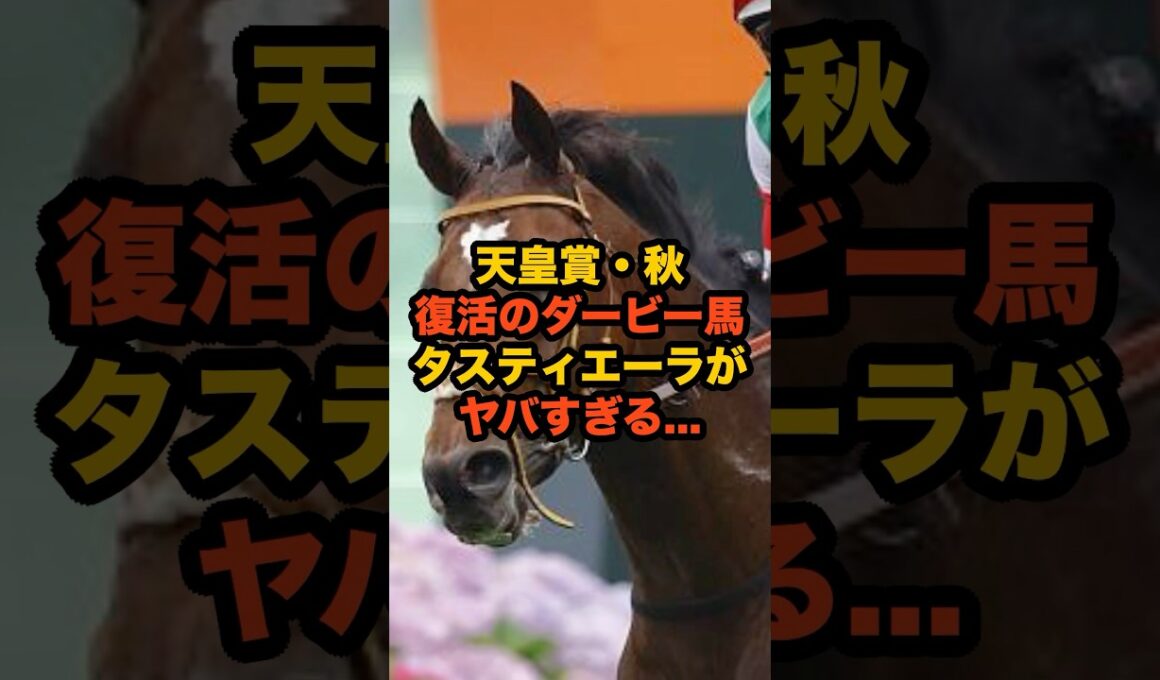 香港制覇のタスティエーラ、天皇賞秋で再び魅せるか…#競馬 #天皇賞 #天皇賞秋 #タスティエーラ