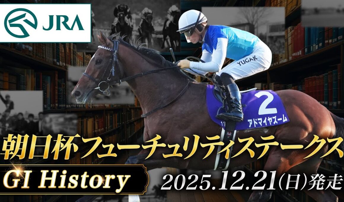 【歴史&出走馬紹介】2025年 朝日杯フューチュリティステークス｜JRA公式