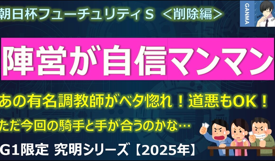 【朝日杯フューチュリティステークス2025＜削除編＞】自信マンマン！あの有名調教師が自厩舎の馬を大絶賛！～調教師「道悪になっても大丈夫！見ていて楽しくなる馬」～