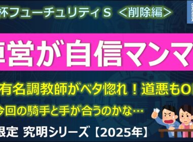【朝日杯フューチュリティステークス2025＜削除編＞】自信マンマン！あの有名調教師が自厩舎の馬を大絶賛！～調教師「道悪になっても大丈夫！見ていて楽しくなる馬」～