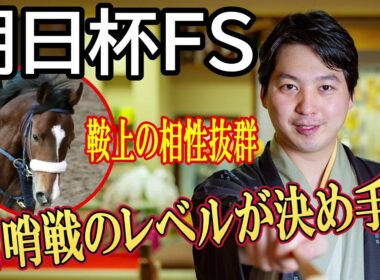 【朝日杯フューチュリティステークス2025】実績通りにはいかない！「前走が負けて強しの内容だった」馬に逆転のチャンスありと林家希林師匠が予想