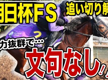 【朝日杯ＦＳ２０２５】追い切り解説！各出走馬の追い切りを東西記者が徹底解説します！《東スポ競馬》