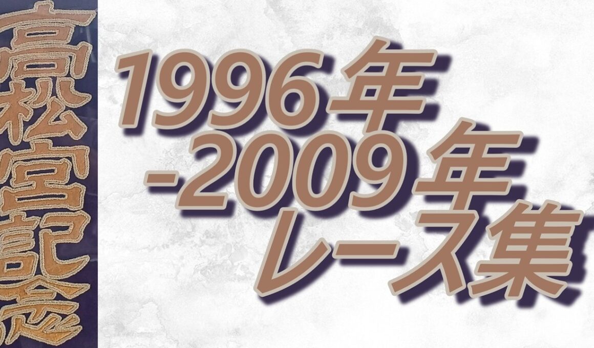 【データ付き】高松宮記念 1996年～2009年 レース集 Takamatsunomiya Kinen 1996-2009