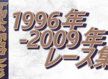 【データ付き】高松宮記念 1996年～2009年 レース集 Takamatsunomiya Kinen 1996-2009