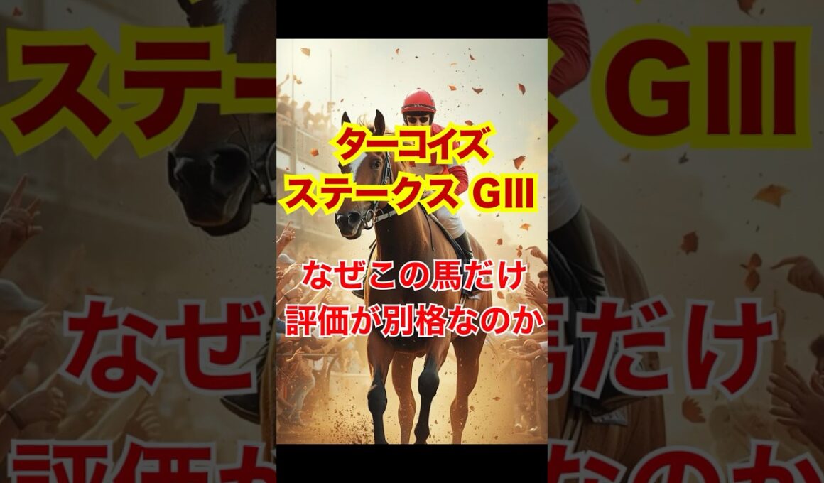 【ターコイズステークスGⅢ】なぜこの馬だけ評価が別格なのか #競馬 #中山競馬 #ターコイズステークス #重賞予想 #競馬予想 #無料予想 #競馬好き #馬券 #馬券生活 #競馬情報 #競馬ファン