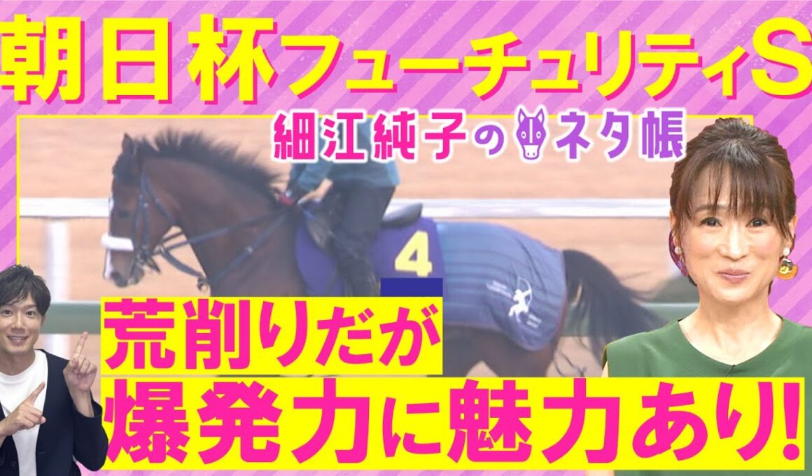 【先週注目馬２頭が激走！】「追い切り惚れちゃう」アドマイヤクワッズ、エコロアルバ、カヴァレリッツォ・・・朝日杯フューチュリティステークス(ＧⅠ)を元ジョッキーの細江さんが徹底解説！＜細江純子のネタ帳＞