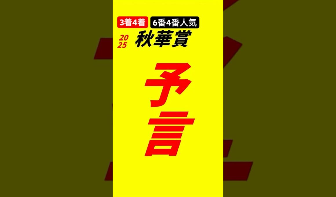 3着4着秋華賞2025 予言　#秋華賞2025 #秋華賞予想　#競馬予想