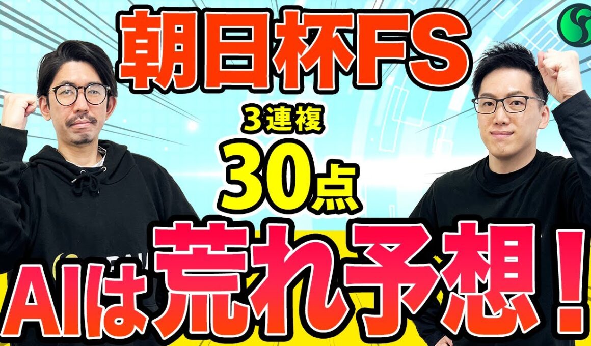 【朝日杯フューチュリティステークス2025最終予想】AIは大荒れ予想！？特大馬券含む3連複30点を推奨（SPAIA編）