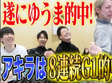 【阪神JF2025】遂にゆうまが的中・・そしてアキラは8連続でG1的中...！！