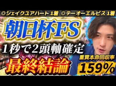 【朝日杯FS2025最終結論】1秒で2頭軸確定‼️本命は全く底を見せていないこの馬から勝負🫵
