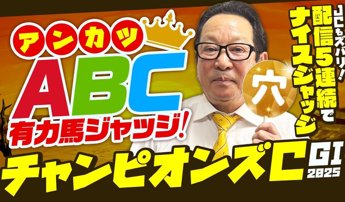 【チャンピオンズカップ 予想】ジャパンCもズバッと的中！勢いそのままダートG1も斬る！アンカツ出走馬ジャッジ【安藤勝己】