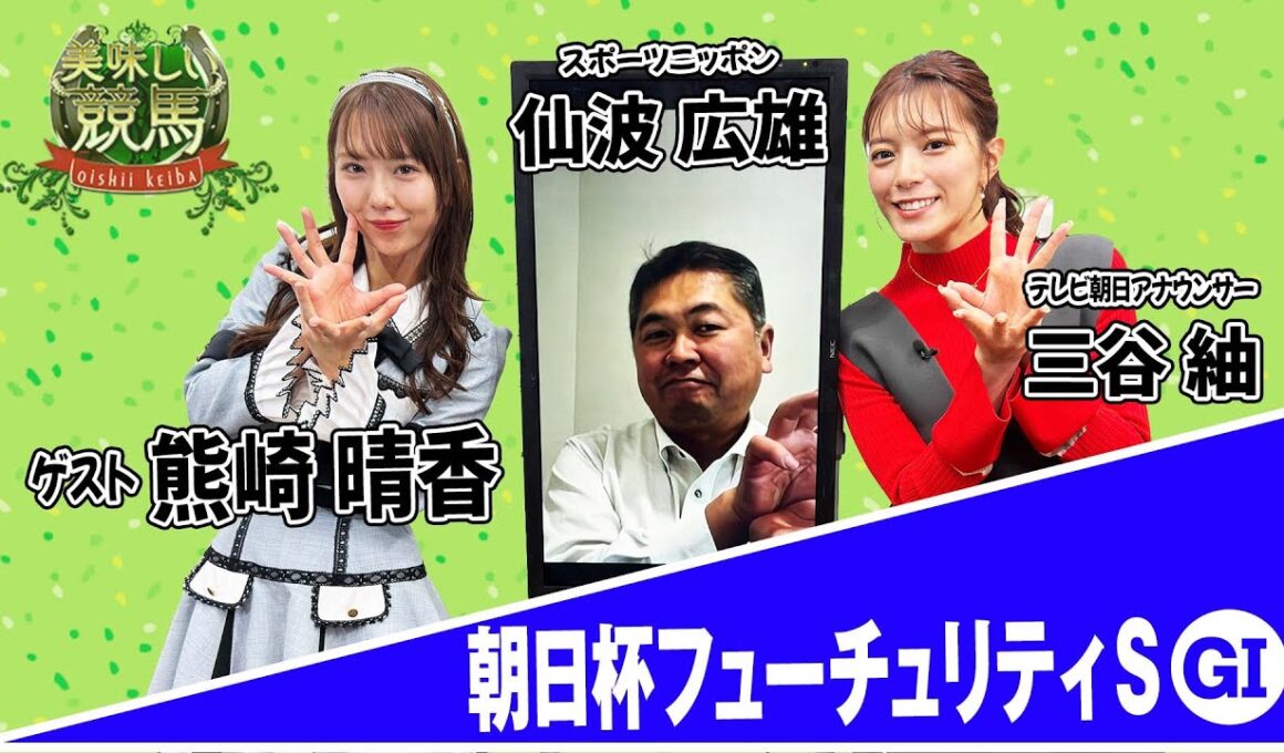 美味しい競馬 #217   【朝日杯フューチュリティステークス】