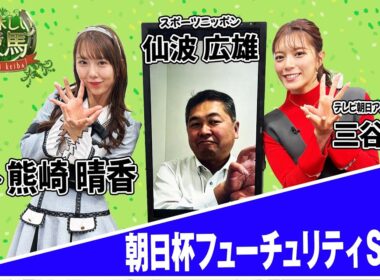 美味しい競馬 #217   【朝日杯フューチュリティステークス】