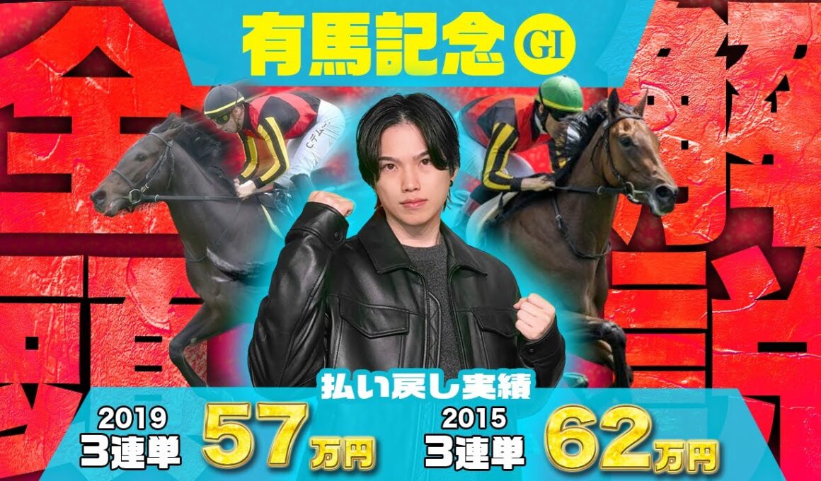 【2025有馬記念・全16頭解説】遂にフィナーレ！今年G1◎単回率177%＆複回率144%のG1最強予想家が全16頭を徹底診断！