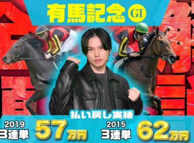 【2025有馬記念・全16頭解説】遂にフィナーレ！今年G1◎単回率177%＆複回率144%のG1最強予想家が全16頭を徹底診断！