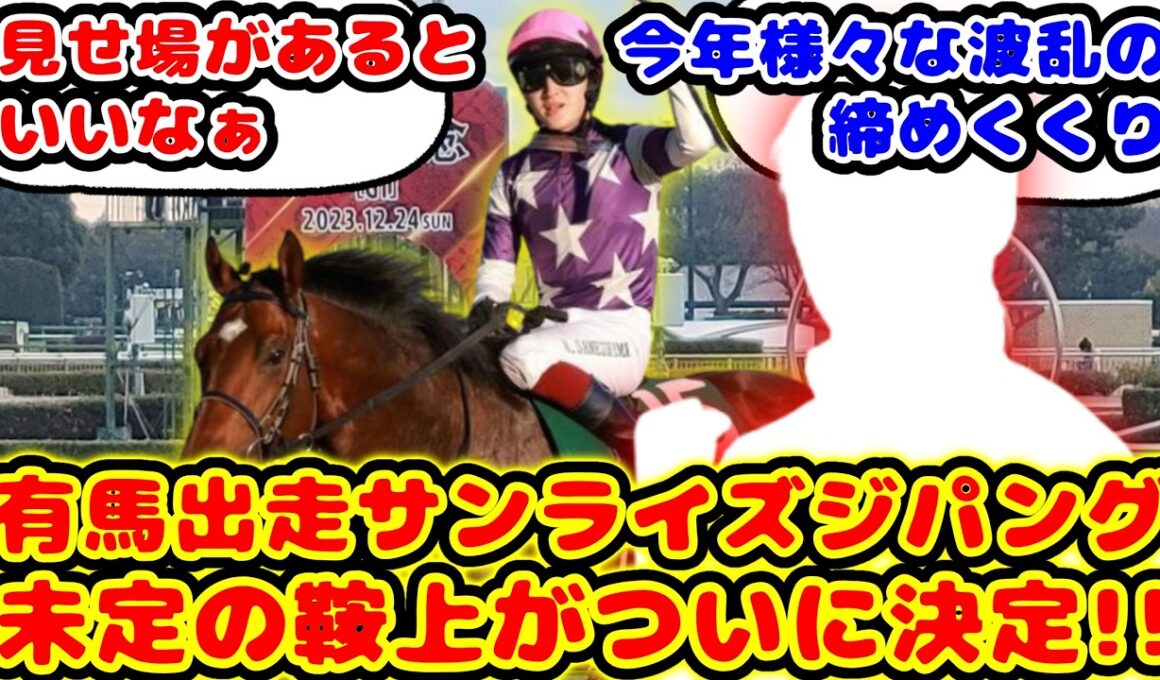【競馬の反応集】有馬記念登録騒動で終止符を打ったサンライズジパング 鞍上が未定だったら今回発表された騎手が話題に！！【競馬】