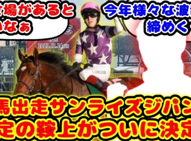 【競馬の反応集】有馬記念登録騒動で終止符を打ったサンライズジパング 鞍上が未定だったら今回発表された騎手が話題に！！【競馬】