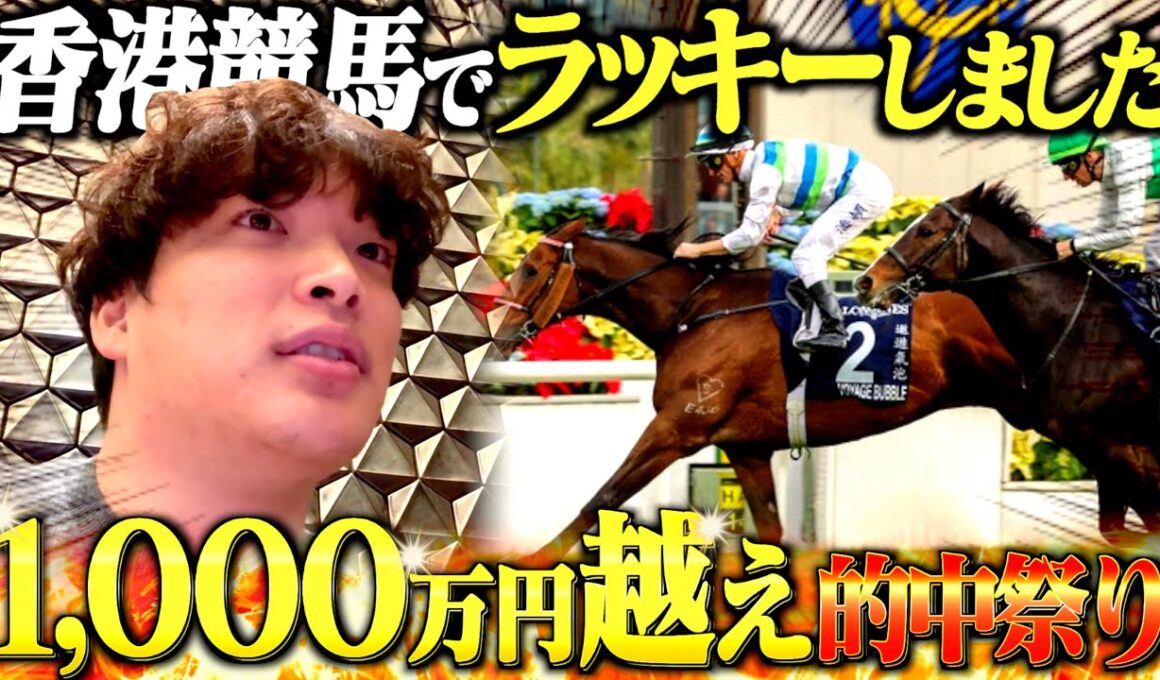 【炸裂】本物のギャンブラー達の香港競馬4レースガチ勝負！！