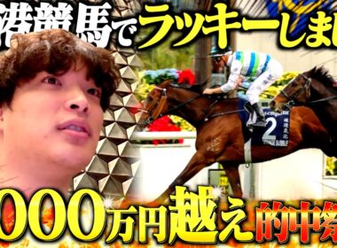 【炸裂】本物のギャンブラー達の香港競馬4レースガチ勝負！！