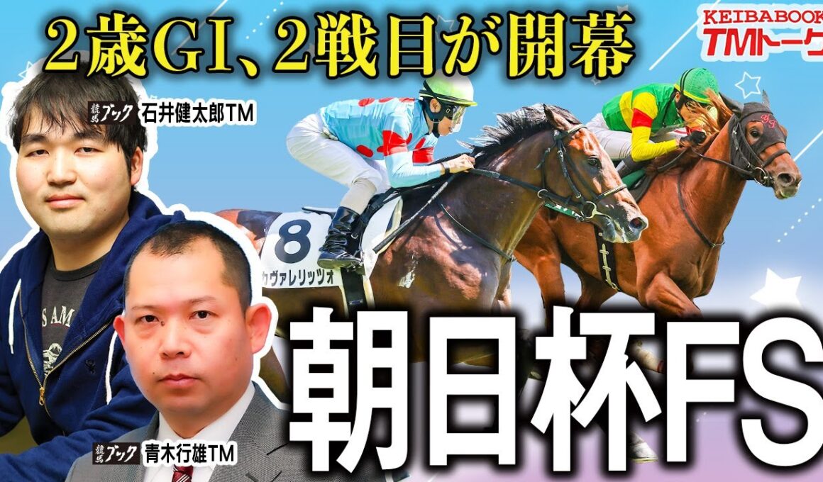 【朝日杯フューチュリティステークス2025】２歳GⅠも２戦目！ダブル的中で東チームに追いつけ！【TMトーク（栗東）】
