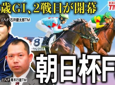 【朝日杯フューチュリティステークス2025】２歳GⅠも２戦目！ダブル的中で東チームに追いつけ！【TMトーク（栗東）】