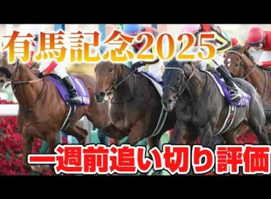 有馬記念2025 一週前追い切り評価