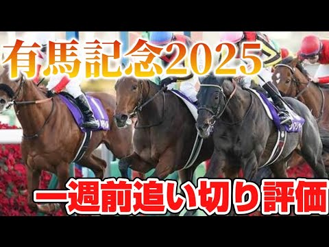 有馬記念2025 一週前追い切り評価