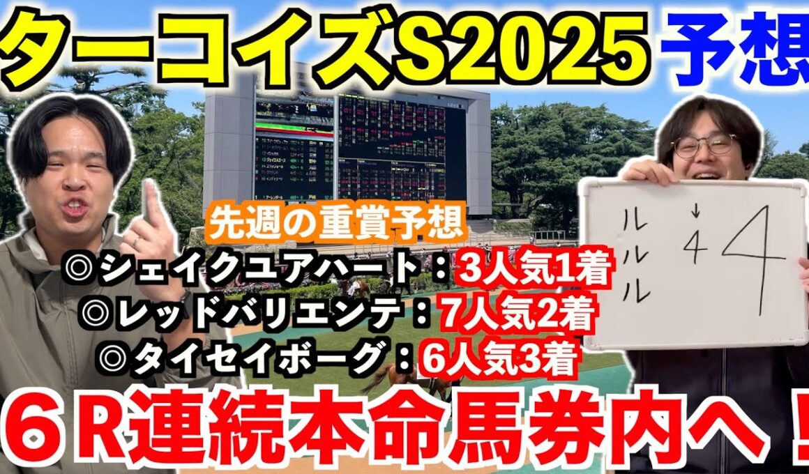 【ターコイズステークス2025予想】本命発表！！先週◎タイセイボーグ6人気3着！6レース連続本命馬券内＆3週連続的中へ！