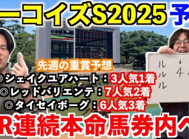 【ターコイズステークス2025予想】本命発表！！先週◎タイセイボーグ6人気3着！6レース連続本命馬券内＆3週連続的中へ！