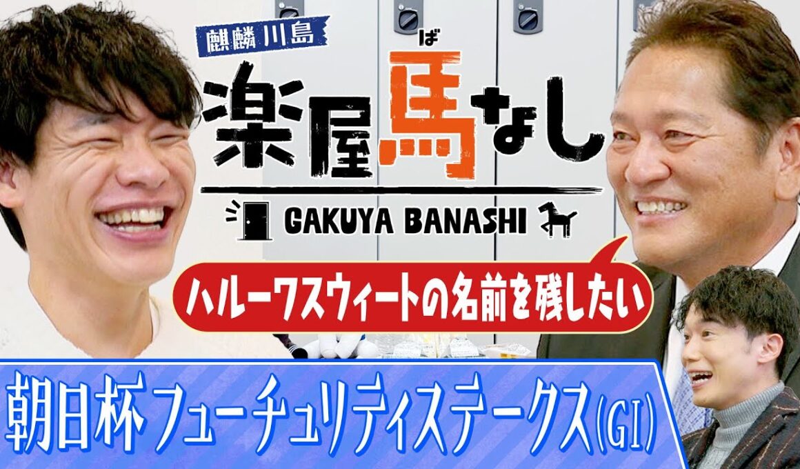 「リアルダビスタ！」佐々木主浩が３頭のGⅠ馬を産んだ偉大な母・ハルーワスウィートへの想いを激白！さらに「朝日杯フューチュリティステークス (GⅠ)」の有力馬を徹底分析&注目馬も!【楽屋馬なし】
