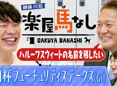 「リアルダビスタ！」佐々木主浩が３頭のGⅠ馬を産んだ偉大な母・ハルーワスウィートへの想いを激白！さらに「朝日杯フューチュリティステークス (GⅠ)」の有力馬を徹底分析&注目馬も!【楽屋馬なし】