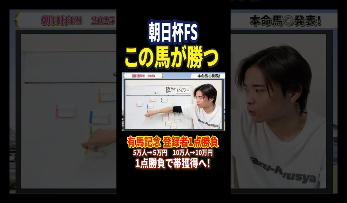 朝日杯フューチュリティステークス2025本命アドマイヤクワッズ、リアライズシリウス、エコロアルバ、カヴァレリゥツォ激突！#競馬 #競馬予想 #馬券 #朝日杯フューチュリティステークス #shorts