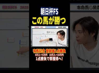 朝日杯フューチュリティステークス2025本命アドマイヤクワッズ、リアライズシリウス、エコロアルバ、カヴァレリゥツォ激突！#競馬 #競馬予想 #馬券 #朝日杯フューチュリティステークス #shorts