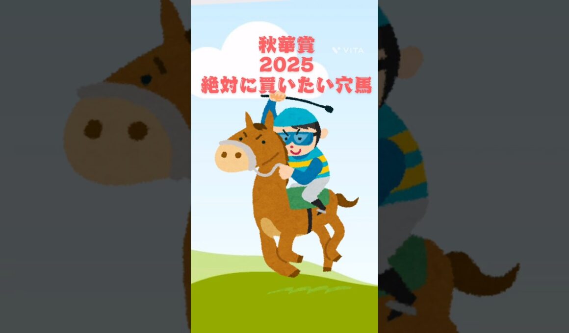 【秋華賞2025絶対に買いたい穴馬】 #競馬 #競馬予想 #秋華賞 #秋華賞2025