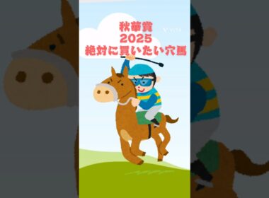 【秋華賞2025絶対に買いたい穴馬】 #競馬 #競馬予想 #秋華賞 #秋華賞2025