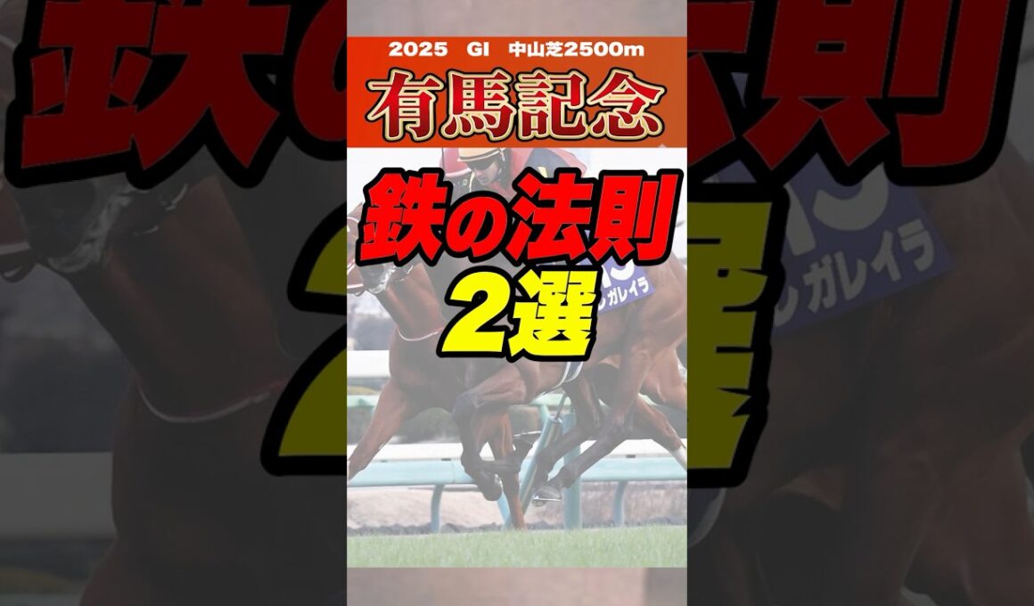 有馬記念鉄の法則  #有馬記念 #競馬 #競馬予想