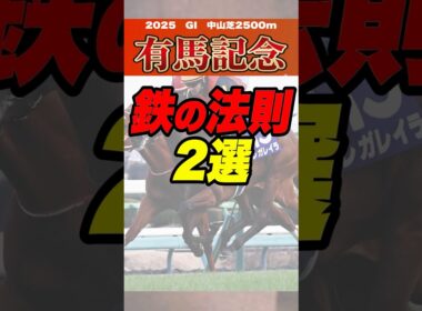 有馬記念鉄の法則  #有馬記念 #競馬 #競馬予想
