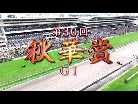 【秋華賞】 2025年まるごとパドック・本馬場入場・レース 【エンブロイダリー  C.ルメール騎手】