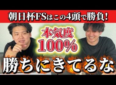 【競馬予想】朝日杯FSはこの4頭！！