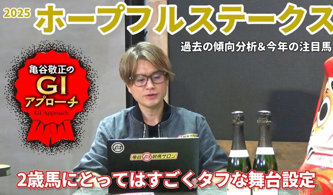 【2025年 ホープフルステークス】 2歳馬にはタフな舞台設定だからこそ明確な傾向が！/亀谷敬正のGIアプローチ