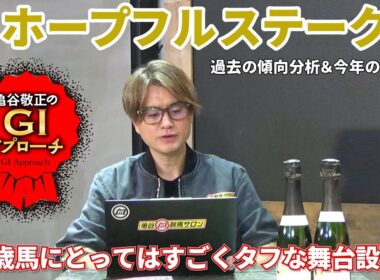 【2025年 ホープフルステークス】 2歳馬にはタフな舞台設定だからこそ明確な傾向が！/亀谷敬正のGIアプローチ