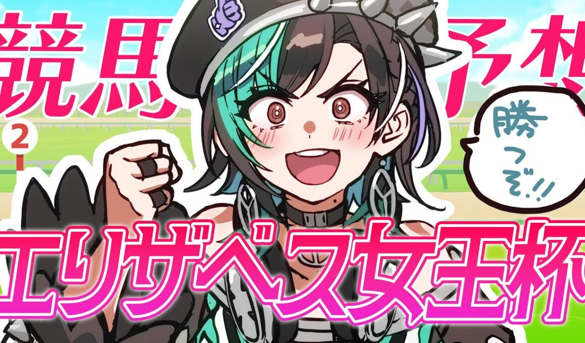 【競馬/エリザベス女王杯】最強クイーンはどの馬だ！【#輪堂千速 / #hololivedev_is  #FLOWGLOW 】