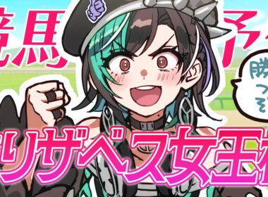 【競馬/エリザベス女王杯】最強クイーンはどの馬だ！【#輪堂千速 / #hololivedev_is  #FLOWGLOW 】