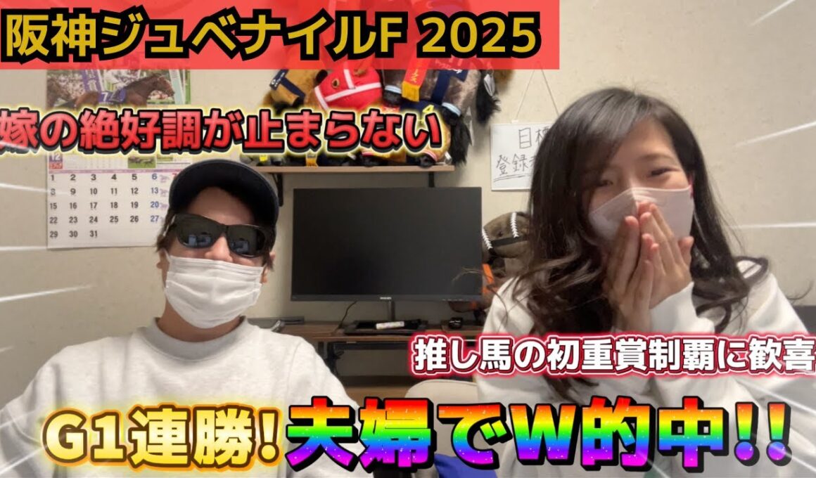 【阪神JF 2025】2週連続G1勝利！難解な2歳牝馬戦を夫婦でW的中、払戻はいかに！？